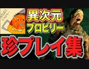 【DBD】異次元ヒルビリーが乗り込んできた珍プレイ好プレイ集【Dead by Daylight】