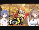 【CeVIO AI実況】シリーズ3作目から始めるイカ生活　part2【Splatoon3】