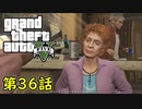 【GTA5 グラセフ5】オフライン ガチ勢によるストーリー実況 第36話 乱気流に乗って