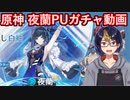 【原神ガチャ動画】夜蘭をお迎えする！！！【小窓屋巧弥/Genshin Impact】