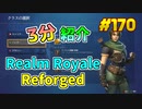 【Realm Royale Reforged】琴葉姉妹がEpic Gamesのゲームを紹介したい #170