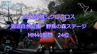 2022茨城シクロクロス第一戦　涸沼自然公園 野鳥の森ステージ MM40 24位