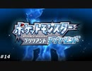 『ポケモン』ブリリアントダイヤモンドを普通にプレイ(part14)
