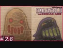 【FF12tZA】プリン界のTOP2（ガラムサイズ水路調べ）　賛否分かれる神ゲーム実況  #28