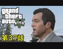 【GTA5 グラセフ5】オフライン ガチ勢によるストーリー実況 第37話 パレト強盗の準備