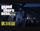 【GTA5 グラセフ5】オフライン ガチ勢によるストーリー実況 第38話 プレデター