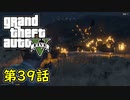 【GTA5 グラセフ5】オフライン ガチ勢によるストーリー実況 第39話 軍事機材