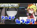 【Satisfactory】Satisfactoryでまったり満足建設　part14