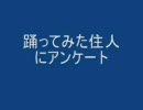 踊ってみた住人にアンケート