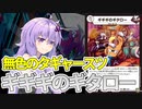 【デュエパ】無色だからどのデッキにも入れられるGストライク吸収クリーチャー『ギギギのギタロー』【VOICEROID解説】