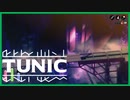 【実況】TUNIC　～なんか幻想的な場所～  #11【TUNIC】
