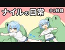 【アニメ漫画】ナイルちゃんの日常#1日目