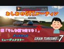 【GT7】1日に5回も同じミュージックラリーやった女の末路