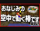 【マリオ64】「絵や壁の中に世界がある」と叫ぶ男２人【#12】