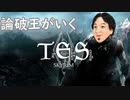 【SkyrimAE】論破王がいくスカイリム【CoeFont実況】【ひろゆき】