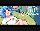 惰神メンディーネ【オリジナルPV】Ver.瀬羅ナイル □□