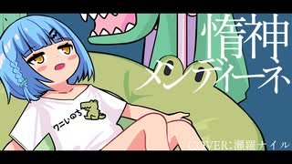 惰神メンディーネ【オリジナルPV】Ver.瀬羅ナイル □□