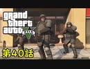 【GTA5 グラセフ5】オフライン ガチ勢によるストーリー実況 第40話 パレト強盗