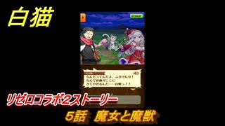 白猫　リゼロコラボ２ストーリー　５話　魔女と魔獣　ガチャキャラ　レム（槍）、ラム（双剣）、エミリア（弓）、ベアトリス（杖）　＃９　【白猫プロジェクト】