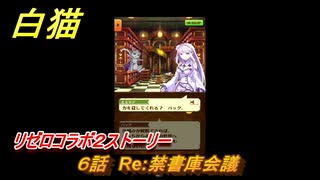 白猫　リゼロコラボ２ストーリー　６話　Re:禁書庫会議　ガチャキャラ　レム（槍）、ラム（双剣）、エミリア（弓）、ベアトリス（杖）　＃１０　【白猫プロジェクト】