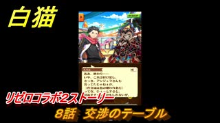 白猫　リゼロコラボ２ストーリー　８話　交渉のテーブル　ガチャキャラ　レム（槍）、ラム（双剣）、エミリア（弓）、ベアトリス（杖）　＃１４　【白猫プロジェクト】