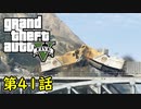 【GTA5 グラセフ5】オフライン ガチ勢によるストーリー実況 第41話 大列車強盗inサンアンドレアス