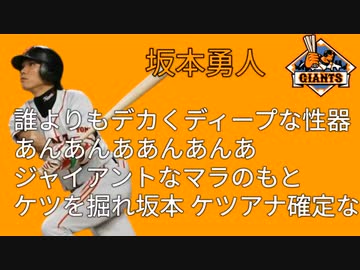 人気の 坂本勇人 動画 175本 2 ニコニコ動画