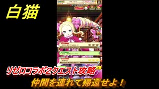 白猫　リゼロコラボ２クエスト攻略　仲間を連れて帰還せよ！　ガチャキャラ　レム（槍）、ラム（双剣）、エミリア（弓）、ベアトリス（杖）　＃１５　【白猫プロジェクト】