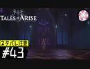 【TOARISE＃43】凡人が行く黎明旅(ネタバレ注意)
