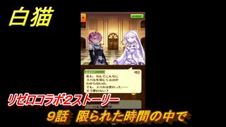 白猫　リゼロコラボ２ストーリー　９話　限られた時間の中で　ガチャキャラ　レム（槍）、ラム（双剣）、エミリア（弓）、ベアトリス（杖）　＃１６　【白猫プロジェクト】