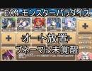 【きりたん実況】高レアで脳死する【EX4 モンスターパラダイス】モンスター娘TD