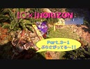【〇✕】HORIZON【Part3-1】※ネタバレあり