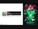 舞台『機動戦士ガンダム00 -破壊による再生-Re:Build』