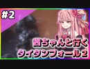 【VOICEROID実況】茜ちゃんと行くタイタンフォール２キャンペーンシナリオ#2【Titanfall 2】