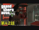 【GTA5 グラセフ5】オフライン ガチ勢によるストーリー実況 第42話 モンキーモザイク