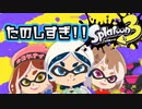 【Splatoon3】ついにでた！早速初陣！