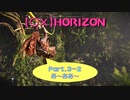 【〇✕】HORIZON【Part3-2】※ネタバレあり