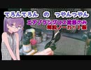 てろんてろんのつやんつやん塗装実況解説【エアブラシワーク】【VOICEROID解説】