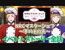 【ツイステ】NRCマスターシェフ〜芋のその先〜イベント　OP エピソード1&2 『準備はよろしいですか？』『感想を聞こうかな』ストーリー 全話 【Twisted-Wonderland】