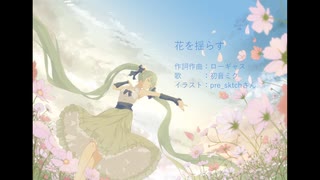 花を揺らす /ローギャス feat.初音ミク