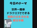 【ドラクエ3でわかる】世界一簡単な関数の式の解法手順