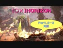 【〇✕】HORIZON【Part3-3】※ネタバレあり