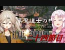 [FF9]ついつむナイン【二十四節目】