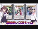 【遊戯王マスターデュエル】極神使い立花ちゃん【Cevio AI実況】