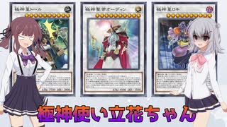 【遊戯王マスターデュエル】極神使い立花ちゃん【Cevio AI実況】