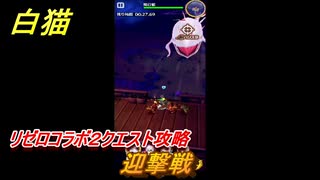 白猫　リゼロコラボ２クエスト攻略　迎撃戦　ガチャキャラ　レム（槍）、ラム（双剣）、エミリア（弓）、ベアトリス（杖）　＃１９　【白猫プロジェクト】