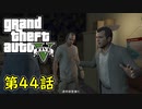 【GTA5 グラセフ5】オフライン ガチ勢によるストーリー実況 第44話 目的の調査