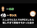 久しぶりに3人でAPEXしたら自分がキモかった件【エーペックスレジェンズ】
