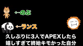 久しぶりに3人でAPEXしたら自分がキモかった件【エーペックスレジェンズ】