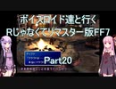 【FF7】【ボイロ実況】ボイスロイド達と行くRじゃなくてリマスター版FF7 part20